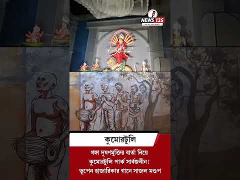 ৩৪তম বর্ষে কুমোরটুলি পার্কের বিশেষ থিম ও গঙ্গা তুমি বইছ কেন I Kumartuli Park Durga Puja