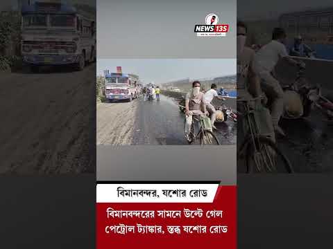 বিমানবন্দরের সামনে উল্টে গেল পেট্রোল ট্যাঙ্কার! তেল পিছলে পরপর বাইক দুর্ঘটনা, স্তব্ধ যশোর রোড!