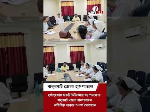 পূজোয় ২৪ ঘণ্টা জরুরি বিভাগ খোলা রাখার কড়া নির্দেশ! দক্ষিণ দিনাজপুরে জেলা স্বাস্থ্য দপ্তরের বৈঠক