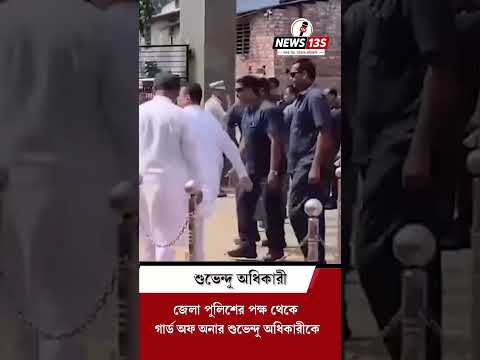 কাকদ্বীপে প্রশাসনিক বৈঠকের আগে জেলা পুলিশের গার্ড অফ অনার পেলেন শুভেন্দু অধিকারী