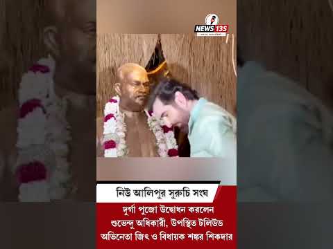 সুরুচি সংঘের দুর্গা পুজো উদ্বোধনে বিরোধী দলনেতা শুভেন্দু অধিকারী ও সুপারস্টার জিৎ!