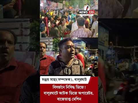 বালুরঘাটে দুর্গা বিসর্জনের শোভাযাত্রায় নিষিদ্ধ ডিজে! আটক অপারেটর, বাজেয়াপ্ত মেশিন