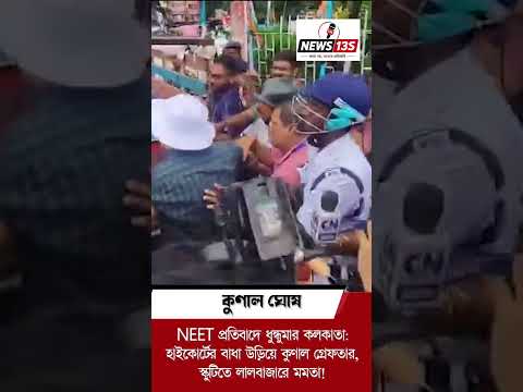 হাইকোর্টের বাধা উড়িয়ে উত্তাল কলকাতা কুণাল গ্রেফতার, স্কুটিতে চড়ে লালবাজারে মমতা!