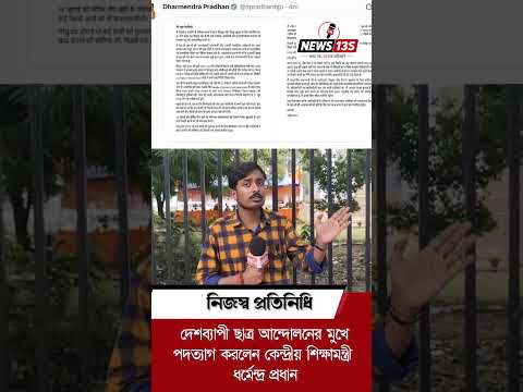 NEET প্রশ্নপত্র ফাঁস বিতর্কের জেরে ইস্তফা দিলেন শিক্ষামন্ত্রী ধর্মেন্দ্র প্রধান!
