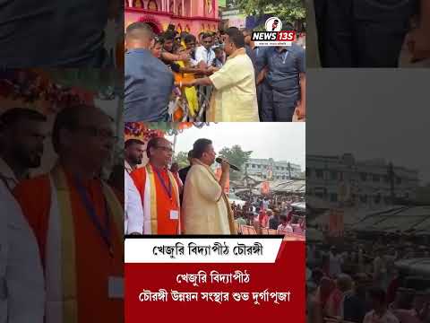 খেজুরি বিদ্যাপীঠ চৌরঙ্গী উন্নয়ন সংস্থার দুর্গাপূজার শুভ সূচনা করলেন মুখ্যমন্ত্রী  শুভেন্দু অধিকারী